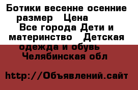 Ботики весенне-осенние 23размер › Цена ­ 1 500 - Все города Дети и материнство » Детская одежда и обувь   . Челябинская обл.